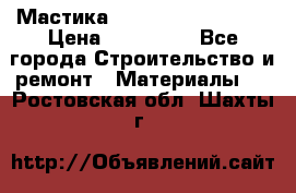 Мастика Hyper Desmo system › Цена ­ 500 000 - Все города Строительство и ремонт » Материалы   . Ростовская обл.,Шахты г.